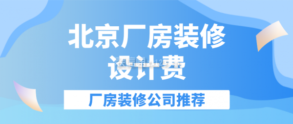 市區(qū)廠房設(shè)計裝修費用對比，市區(qū)廠房設(shè)計裝修費用對比分析 行業(yè)新聞 第4張