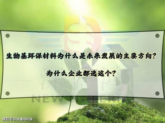 生物基材料的環(huán)保優(yōu)勢分析，生物基材料的環(huán)保優(yōu)勢及其應用前景分析 行業(yè)新聞 第4張
