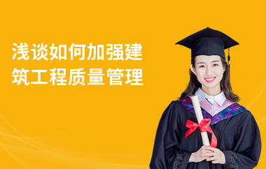 施工質(zhì)量管理的常見問題，施工質(zhì)量管理中的常見問題及應(yīng)對策略 行業(yè)新聞 第4張