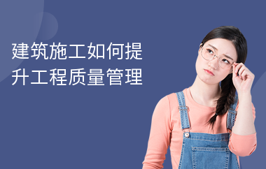 施工質(zhì)量管理的常見問題，施工質(zhì)量管理中的常見問題及應(yīng)對策略 行業(yè)新聞 第6張