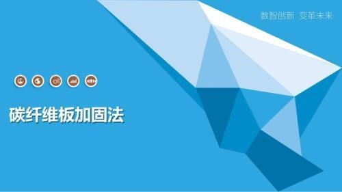 碳纖維板加固施工難度評估，碳纖維板加固施工難點分析與評估 行業(yè)新聞 第5張