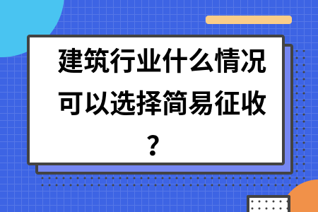 建筑行業(yè)稅收違法簡易征收案例，建筑行業(yè)簡易征收稅收違法典型案例解析 行業(yè)新聞 第3張
