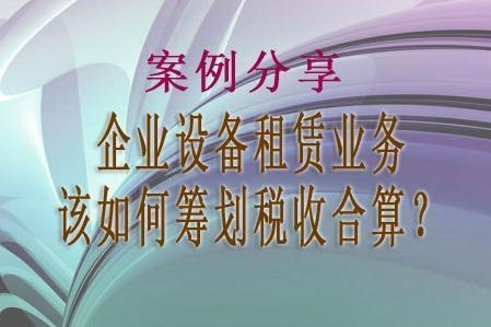 設(shè)備租賃與購買的稅務(wù)影響，設(shè)備租賃與購買的稅務(wù)影響對比分析 行業(yè)新聞 第3張