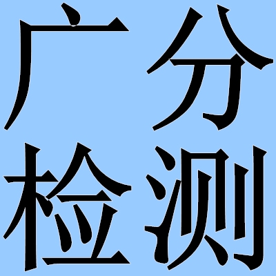 高固體分涂料VOC檢測(cè)方法，高固體分涂料中VOC檢測(cè)方法的 行業(yè)新聞 第3張