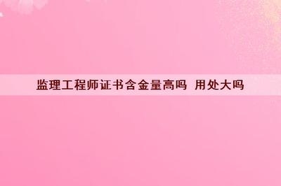 工程監(jiān)理崗位的市場(chǎng)需求分析，工程監(jiān)理崗位市場(chǎng)需求現(xiàn)狀及趨勢(shì)剖析 行業(yè)新聞 第6張