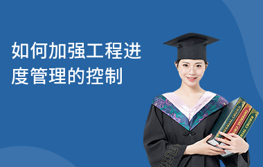 加固工程進(jìn)度監(jiān)控方法，加固工程進(jìn)度監(jiān)控的有效方法及策略詳解 行業(yè)新聞 第2張