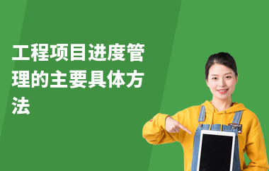 加固工程進(jìn)度監(jiān)控方法，加固工程進(jìn)度監(jiān)控的有效方法及策略詳解 行業(yè)新聞 第6張