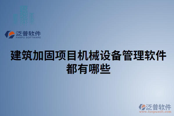 加固工程成本控制軟件工具，加固工程成本控制軟件工具，高效管控，降本增效 行業(yè)新聞 第3張