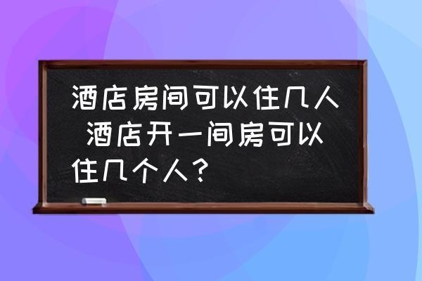 50間客房需要多少人，50間客房所需人力配置探究 行業(yè)新聞 第2張