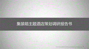 集裝箱民宿投資多少，集裝箱民宿投資成本全解析，從萬元到數(shù)十萬元，差異 行業(yè)新聞 第2張