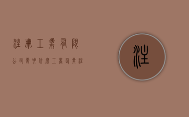 加固設(shè)計(jì)公司注冊流程詳解，加固設(shè)計(jì)公司注冊全流程 行業(yè)新聞 第3張