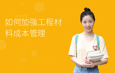 加固工程成本控制培訓(xùn)資源，加固工程成本控制培訓(xùn) 行業(yè)新聞 第5張