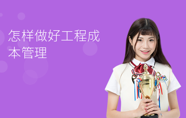 加固工程成本控制培訓(xùn)資源，加固工程成本控制培訓(xùn) 行業(yè)新聞 第4張