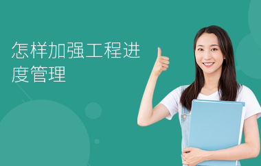 加固施工進度管理的最佳實踐，加固施工進度管理，探尋最佳實踐之道 行業(yè)新聞 第2張