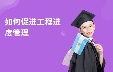 加固施工進度管理的最佳實踐，加固施工進度管理，探尋最佳實踐之道 行業(yè)新聞 第4張