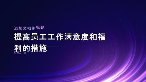 加固公司員工福利滿意度調(diào)查，加固公司員工福利滿意度調(diào)查，現(xiàn)狀、問題與改進策略 行業(yè)新聞 第3張