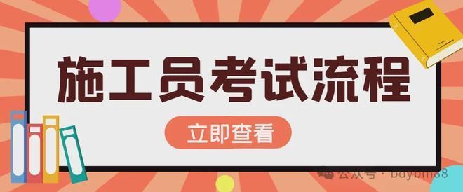 加固施工員考取注冊建造師指南 行業(yè)新聞 第3張