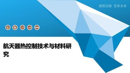 航天器耐高溫材料的未來發(fā)展趨勢 行業(yè)新聞 第4張 航天器耐高溫材料的未來發(fā)展趨勢 行業(yè)新聞 第4張