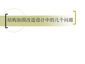 加固設(shè)計(jì)圖紙的常見(jiàn)問(wèn)題 行業(yè)新聞 第3張 加固設(shè)計(jì)圖紙的常見(jiàn)問(wèn)題 行業(yè)新聞 第3張