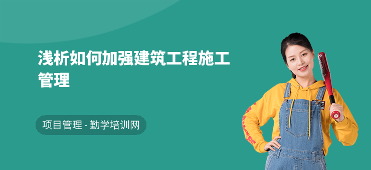 加固施工員如何提升管理能力 行業(yè)新聞 第2張 加固施工員如何提升管理能力 行業(yè)新聞 第2張