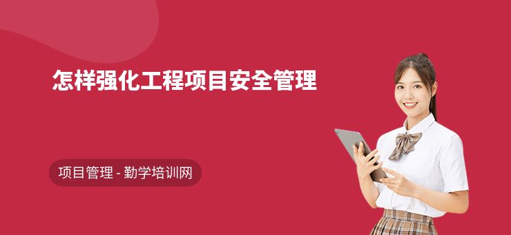 加固施工員如何提升管理能力 行業(yè)新聞 第3張 加固施工員如何提升管理能力 行業(yè)新聞 第3張