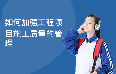 加固施工員如何提升管理能力 行業(yè)新聞 第5張 加固施工員如何提升管理能力 行業(yè)新聞 第5張