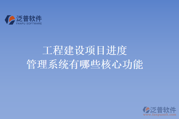 加固施工進(jìn)度監(jiān)控工具 行業(yè)新聞 第3張 加固施工進(jìn)度監(jiān)控工具 行業(yè)新聞 第3張