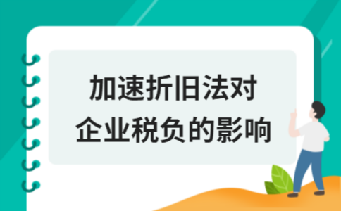 加速折舊法對(duì)企業(yè)稅務(wù)影響 行業(yè)新聞 第3張 加速折舊法對(duì)企業(yè)稅務(wù)影響 行業(yè)新聞 第3張