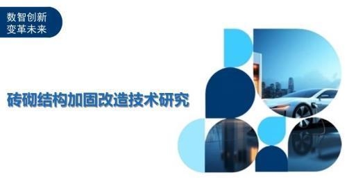 加固改造行業(yè)技術(shù)創(chuàng)新案例 行業(yè)新聞 第4張 加固改造行業(yè)技術(shù)創(chuàng)新案例 行業(yè)新聞 第4張