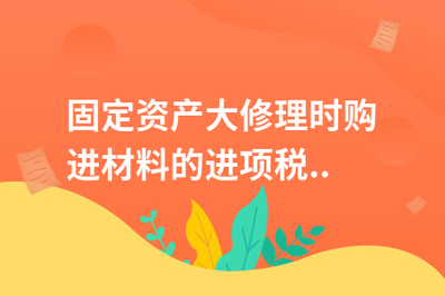 固定資產(chǎn)大修理支出攤銷(xiāo)案例 行業(yè)新聞 第5張 固定資產(chǎn)大修理支出攤銷(xiāo)案例 行業(yè)新聞 第5張