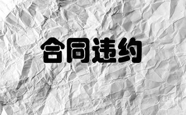 加固設(shè)計(jì)合同違約金標(biāo)準(zhǔn) 行業(yè)新聞 第2張 加固設(shè)計(jì)合同違約金標(biāo)準(zhǔn) 行業(yè)新聞 第2張