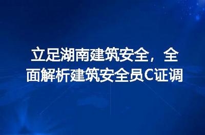 建筑安全管理員考試難度分析 行業(yè)新聞 第4張 建筑安全管理員考試難度分析 行業(yè)新聞 第4張