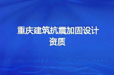 加固設(shè)計(jì)資質(zhì)常見技術(shù)問題 行業(yè)新聞 第2張 加固設(shè)計(jì)資質(zhì)常見技術(shù)問題 行業(yè)新聞 第2張