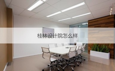 甲級設(shè)計院如何塑造行業(yè)品牌？ 行業(yè)新聞 第6張