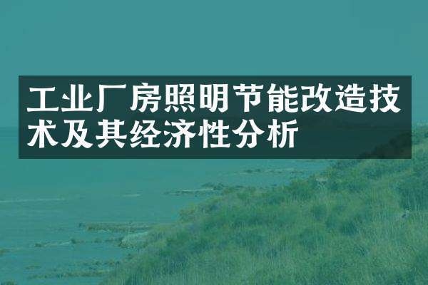 節(jié)能技術在廠房建設中的應用 行業(yè)新聞 第4張 節(jié)能技術在廠房建設中的應用 行業(yè)新聞 第4張