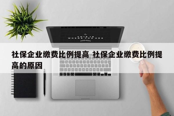 加固公司社保繳納比例 行業(yè)新聞 第4張 加固公司社保繳納比例 行業(yè)新聞 第4張