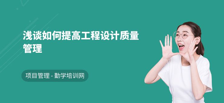 結(jié)構(gòu)設(shè)計師如何提升項目管理能力，結(jié)構(gòu)設(shè)計師提升項目管理 行業(yè)新聞 第3張