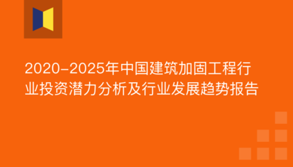 建筑加固行業(yè)發(fā)展趨勢(shì)，加固行業(yè)未來展望，創(chuàng)新技術(shù)與市場(chǎng)需求 行業(yè)新聞 第4張