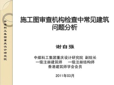 建筑結(jié)構(gòu)設(shè)計(jì)審查常見問題，結(jié)構(gòu)設(shè)計(jì)審查的常見問題 行業(yè)新聞 第6張