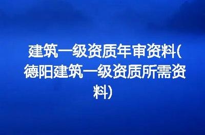 建筑資質(zhì)年審所需資料清單，企業(yè)資質(zhì)年審資料 行業(yè)新聞 第5張