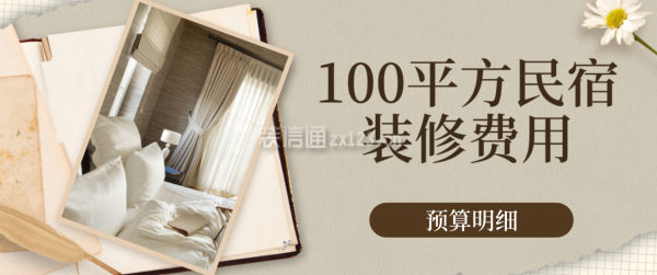 民宿設(shè)計(jì)費(fèi)用一般多少合適，設(shè)計(jì)費(fèi)用的合理范圍 行業(yè)新聞 第3張