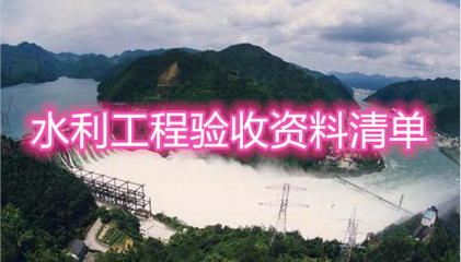 加固工程驗(yàn)收文件清單，工程驗(yàn)收文件清單指南 行業(yè)新聞 第6張