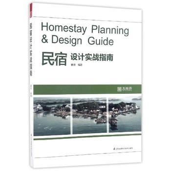 民宿設(shè)計(jì)實(shí)戰(zhàn)指南閱讀筆記，民宿設(shè)計(jì)實(shí)戰(zhàn)指南閱讀筆記，打造 行業(yè)新聞 第3張