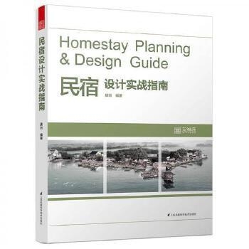 民宿設(shè)計(jì)實(shí)戰(zhàn)指南讀后感，民宿設(shè)計(jì)實(shí)戰(zhàn)指南讀后感，探索設(shè)計(jì)與生活融合的藝術(shù) 行業(yè)新聞 第2張