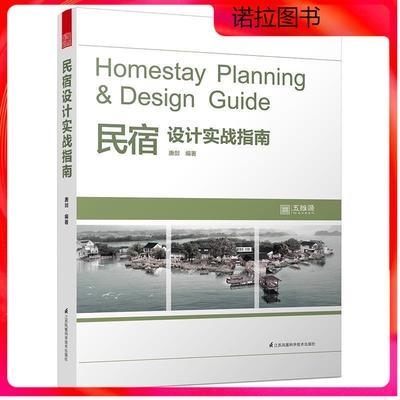 民宿設計實戰(zhàn)指南pdf，民宿設計實戰(zhàn)指南，從規(guī)劃到落地