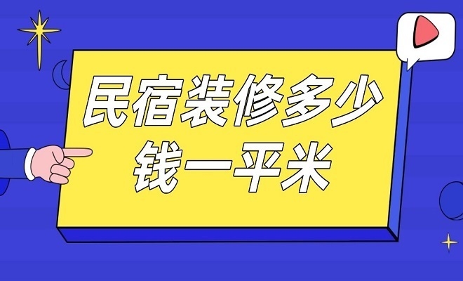 民宿設計多少錢一平米，供你參考，你可以根據具體需求進行選擇，，揭秘民宿設計每平米費用，打造理想旅居空間，民宿設計單價解析，一平米究竟要花多少錢？，算清這筆賬！民宿設計一
