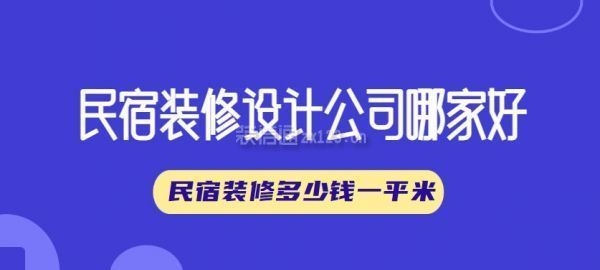 民宿設(shè)計(jì)費(fèi)取費(fèi)標(biāo)準(zhǔn)最新，民宿設(shè)計(jì)費(fèi)最新取費(fèi)標(biāo)準(zhǔn)全解析 行業(yè)新聞 第1張