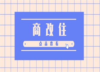 商改住對業(yè)主好不好 行業(yè)新聞 第2張 商改住對業(yè)主好不好 行業(yè)新聞 第2張