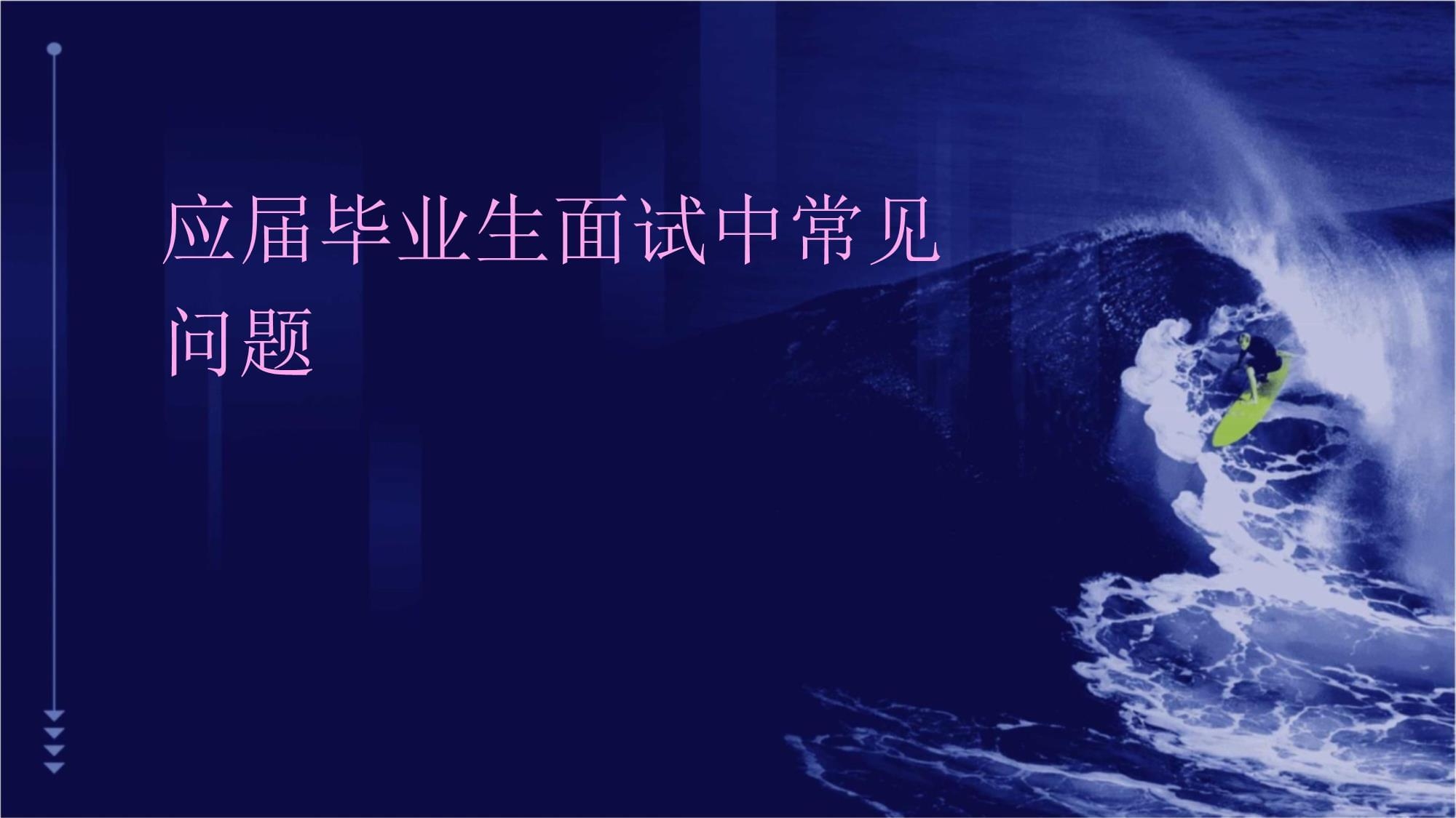 建筑行業(yè)求職面試常見問題，建筑行業(yè)求職面試高頻問題全解析 行業(yè)新聞 第2張