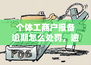 商戶未報備zz怎么辦，商戶未報備處理指南，應對措施 行業(yè)新聞 第4張